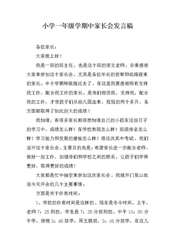 小学一年级学期中家长会发言稿word模板-办公资源网
