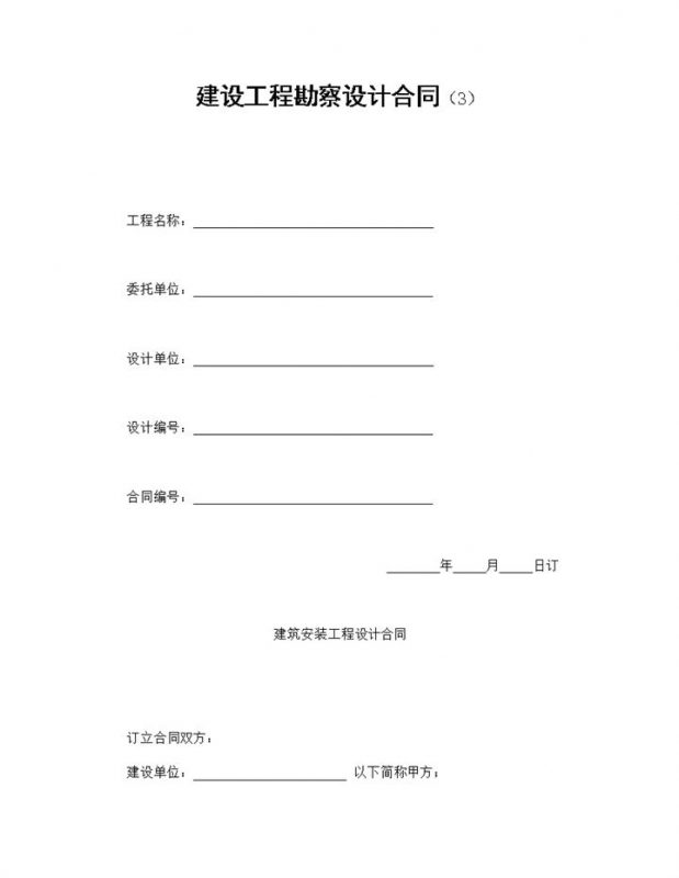 白色简洁风建设工程勘察设计合同书范本Word模板-办公资源网