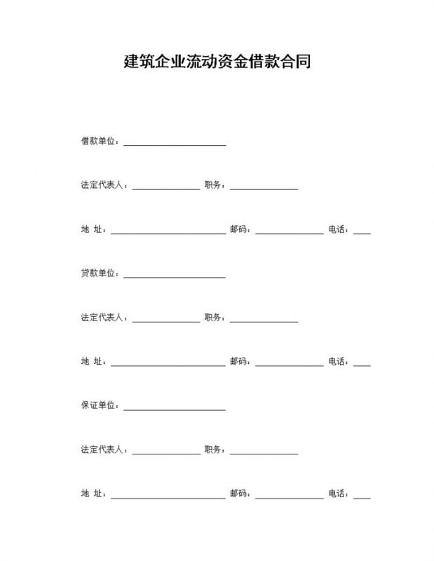 建筑企业流动资金借款合同协议Word模板-办公资源网