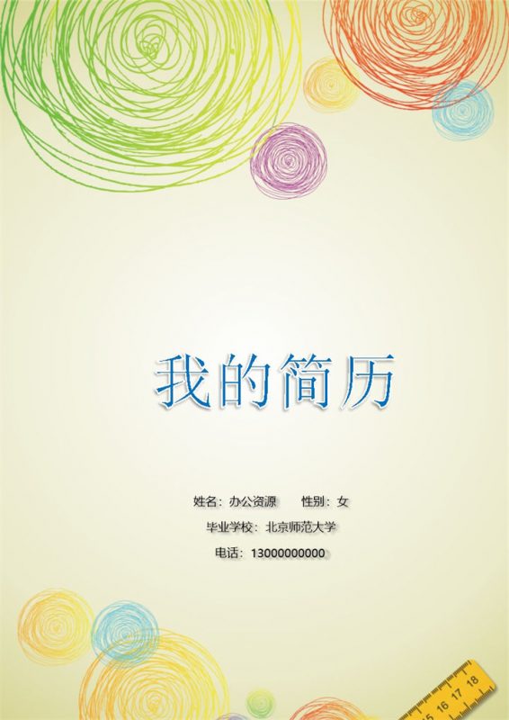 彩色成套教师教育专业工作求职简历Word模板-办公资源网