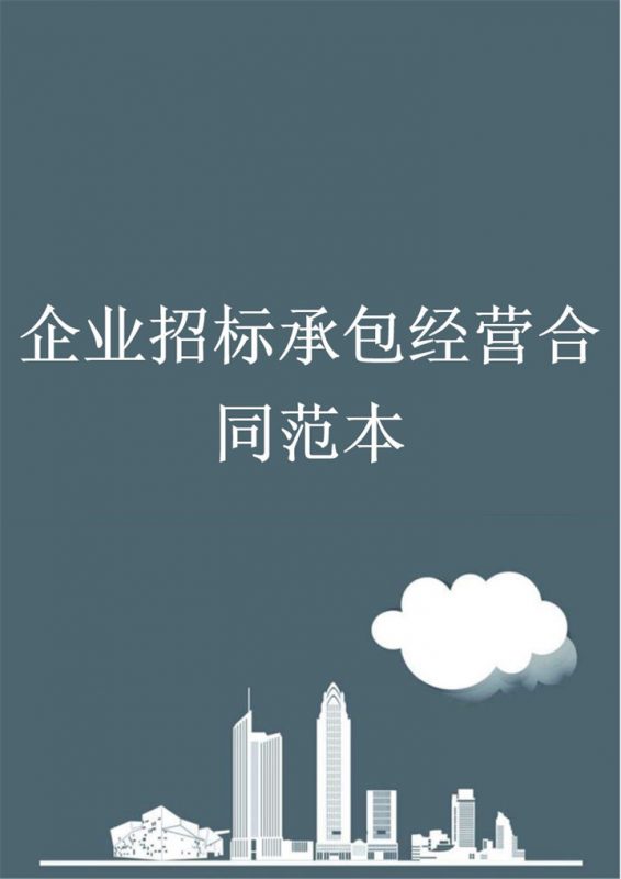 白色简约风企业招标承包经营合同Word模板-办公资源网