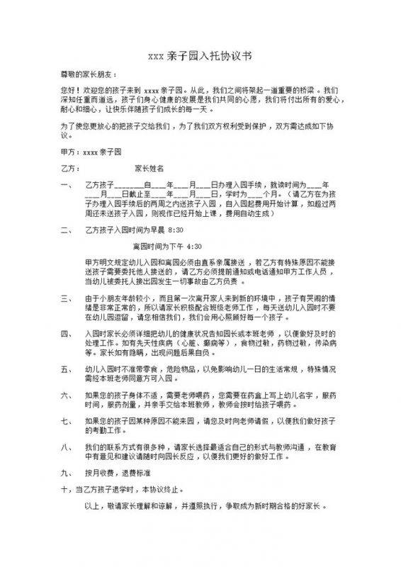 托班入托甲乙两方责任义务合同书范本word模板-办公资源网