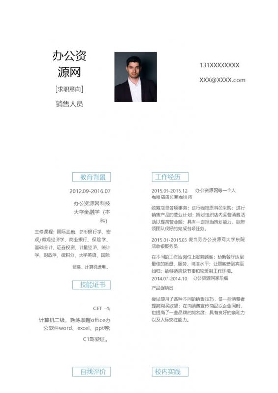 白色简约风格销售人员个人求职简历Word模板-办公资源网