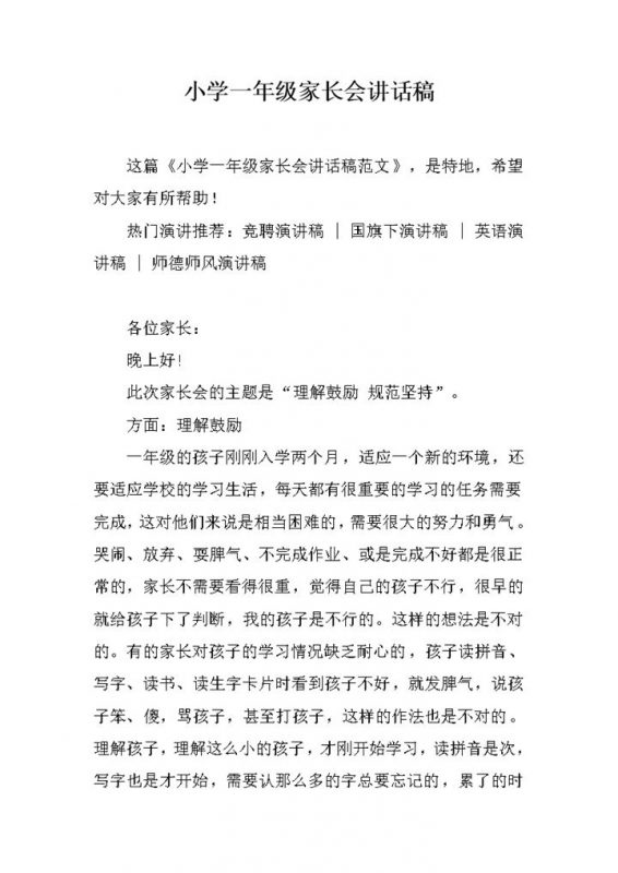 小学一年级家长会讲话稿实用明细报告word模板-办公资源网