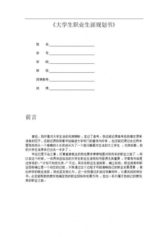 简洁大气国贸专业大学生职业生涯规划范本Word模板-办公资源网