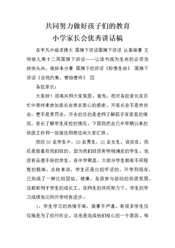 共同努力做好孩子们的教育小学家长会优秀讲话稿Word模板-办公资源网