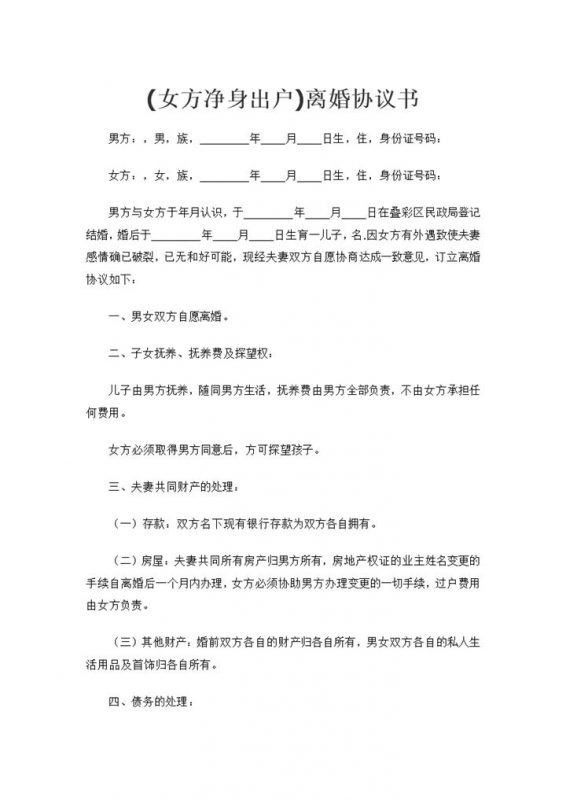 女方净身出户子女抚养权归男方的离婚协议书Word模板-办公资源网