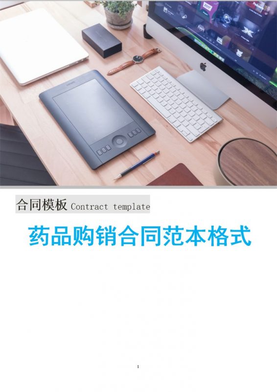简洁完整通用药品购销合同范本Word模板-办公资源网