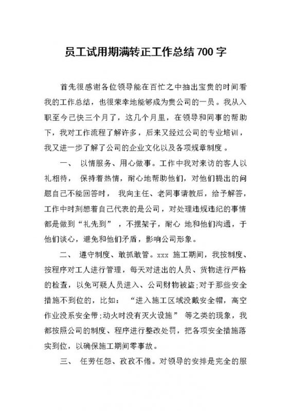 完整通用员工试用期满转正年终工作总结Word模板-办公资源网