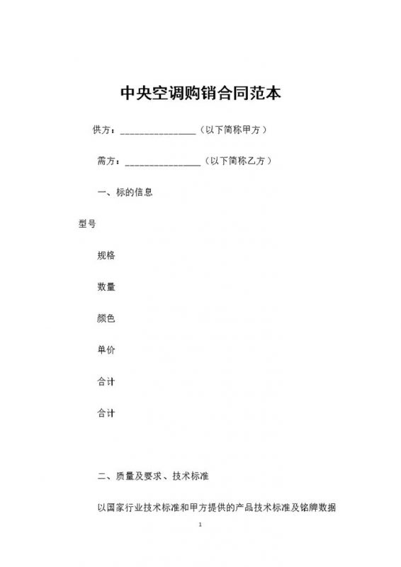 中央空调采购通用的产品购销合同范本Word模板-办公资源网