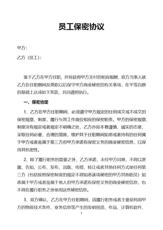 简洁实用员工保密协议书Word模板-办公资源网