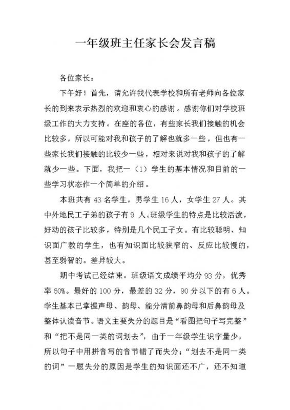 一年级班主任家长会发言稿推荐word模板-办公资源网