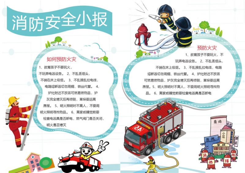 白色消防安全宣传手抄报Word模板-办公资源网