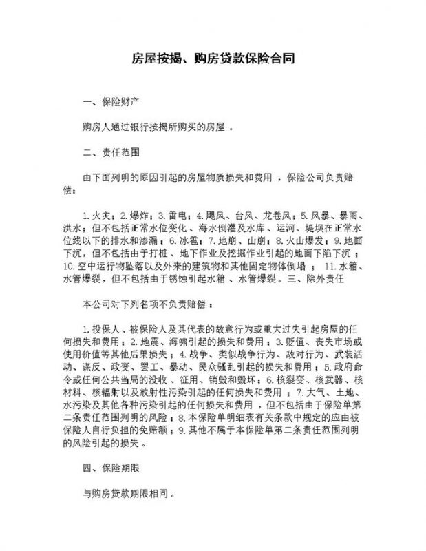 房屋按揭购房贷款保险合同投保合同范本Word模板-办公资源网
