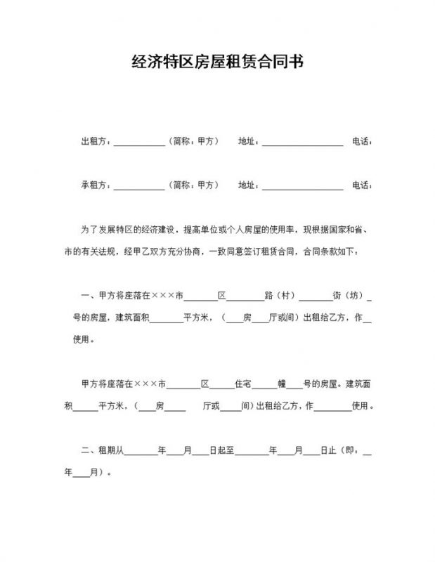 经济特区房屋租赁合同书范本Word模板-办公资源网