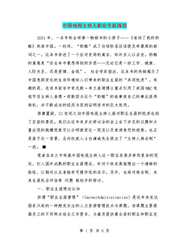 播音专业电视主持人职业生涯规划Word模板-办公资源网