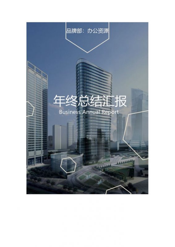 蓝色商务大气年终工作总结汇报word模板-办公资源网