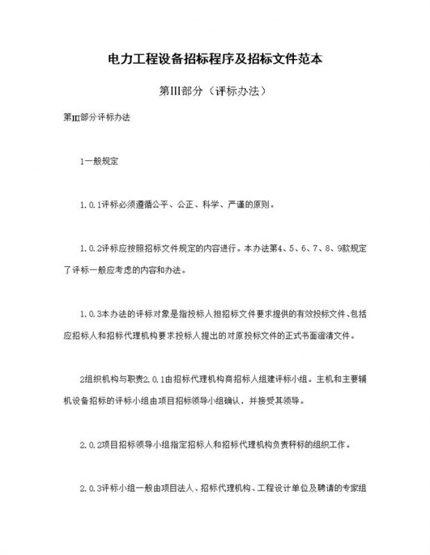 电力工程设备招标程序及招标文件范本第Ⅲ部分评标办法Word模板-办公资源网