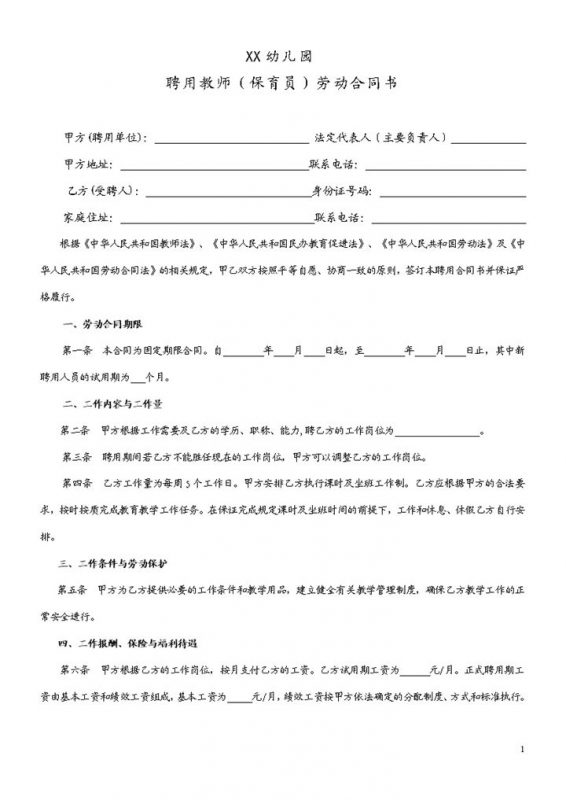 XX幼儿园聘用教师劳动合同书Word模板-办公资源网