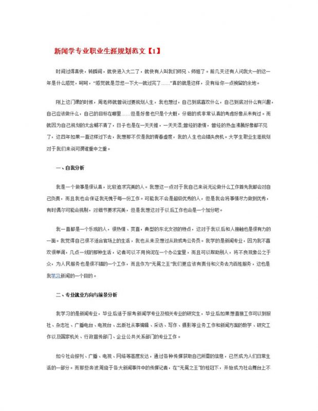 白色简约风格新闻学专业职业生涯规划书范本Word模板-办公资源网