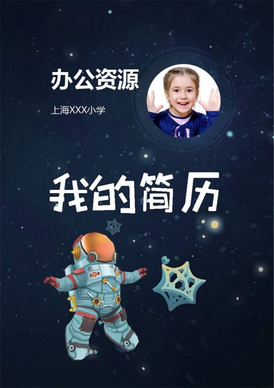趣味航天员封面小升初通用个人简历班主任推荐信Word模板-办公资源网