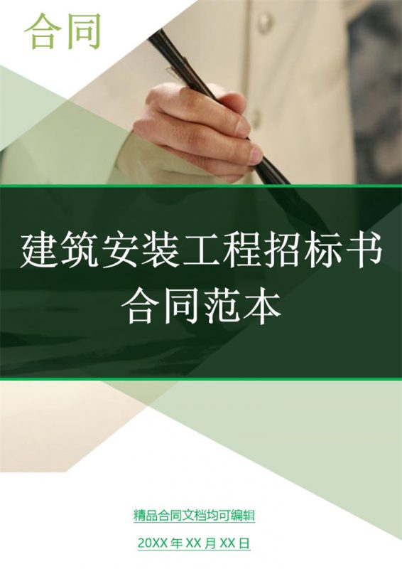 建筑安装工程招标书合同范本Word模板-办公资源网
