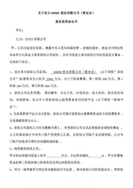 系统完整股东投资协议书合伙投资协议书范本Word模板-办公资源网