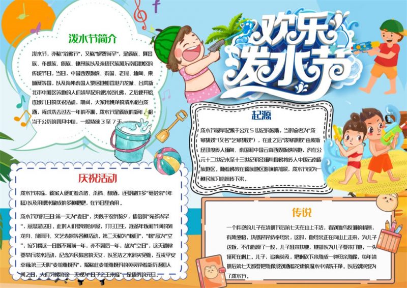 欢乐泼水节手抄报Word模板-办公资源网