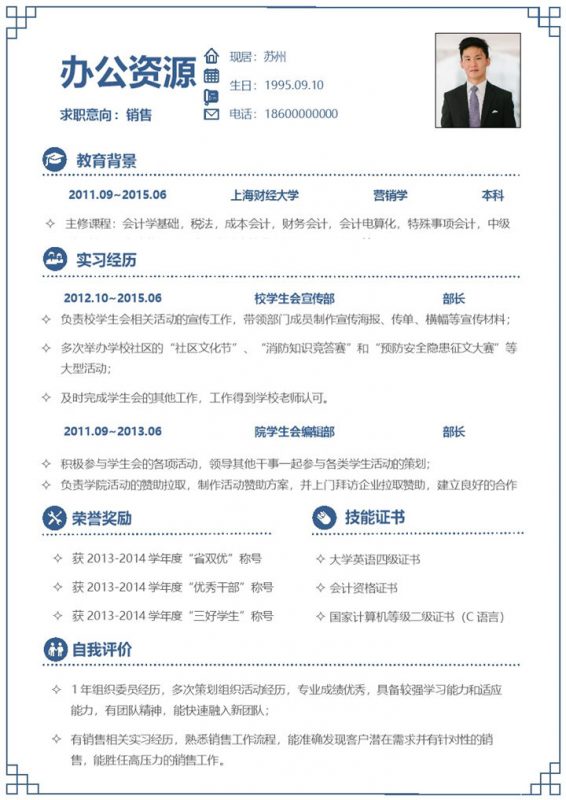 蓝色简约风产品销售经理个人简历Word模板-办公资源网