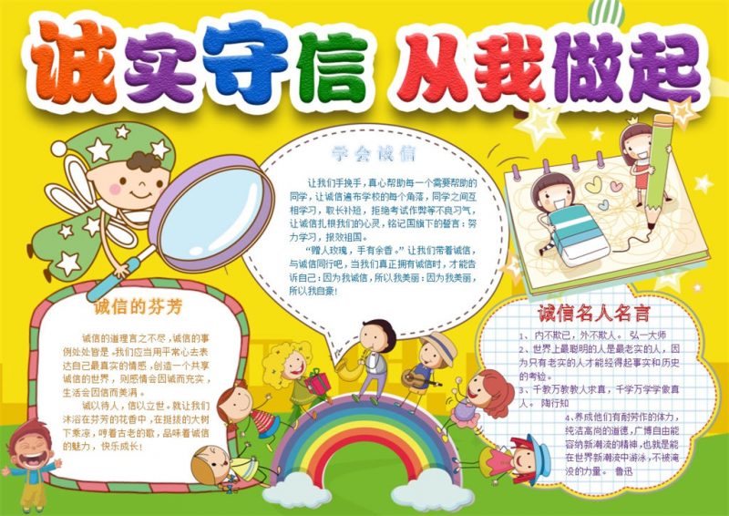 彩色诚实守信从我做起手抄报Word模板-办公资源网