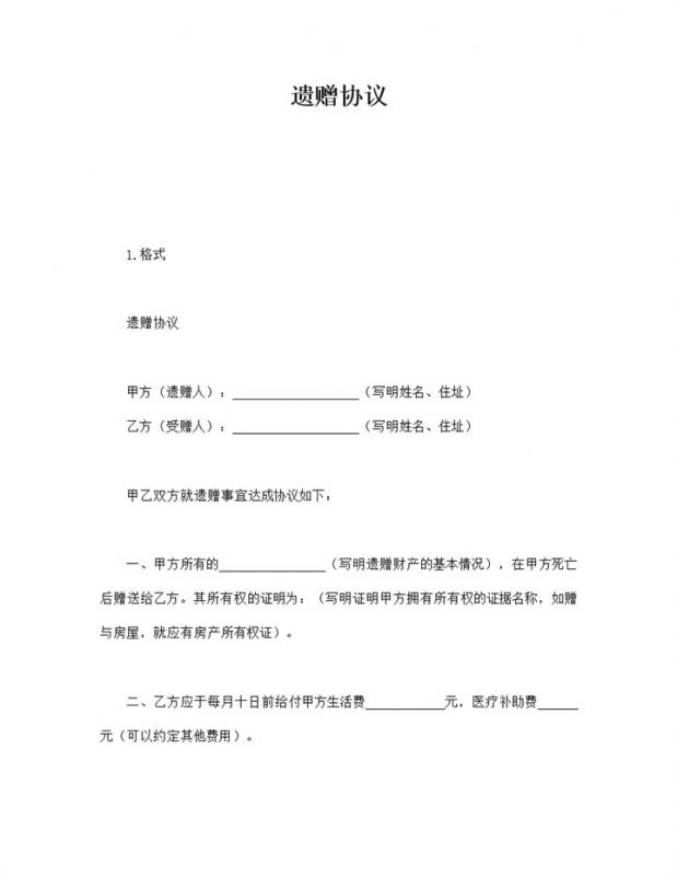 遗产赠送双方协议签署word模板-办公资源网