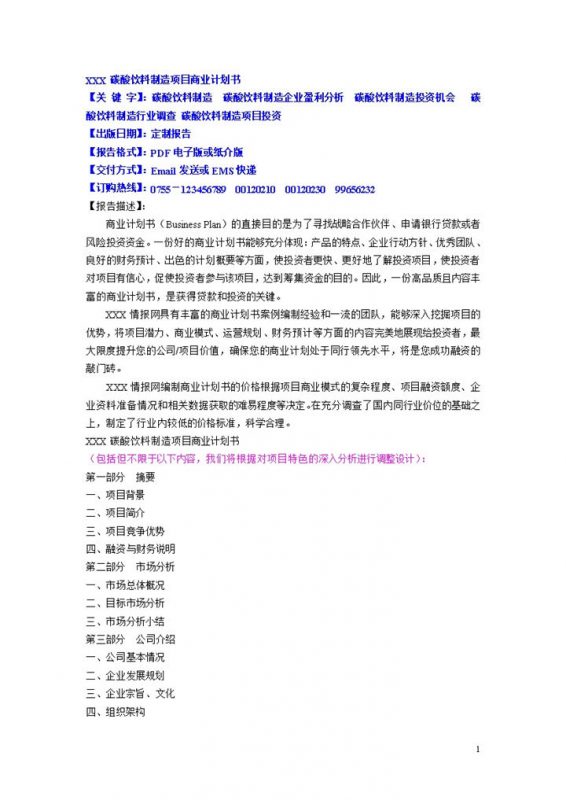 中国碳酸饮料制造项目商业计划书word模板-办公资源网