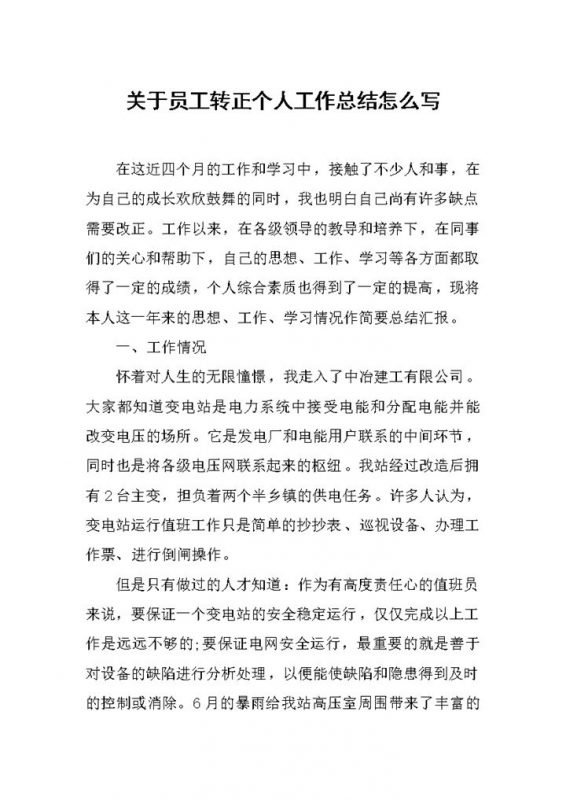 通用版企业新员工转正个人工作总结范本Word模板-办公资源网