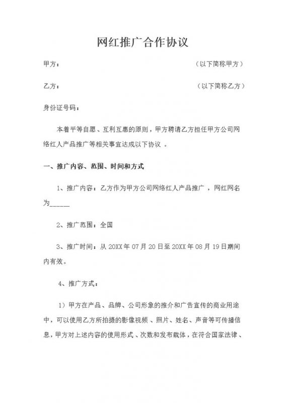 完整版网红推广合作协议推广合作合同范本Word模板-办公资源网