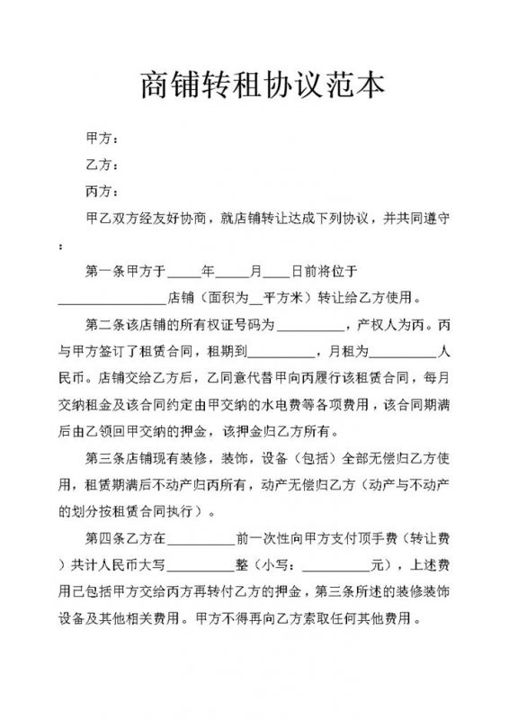 商铺转租协议范本word模板-办公资源网