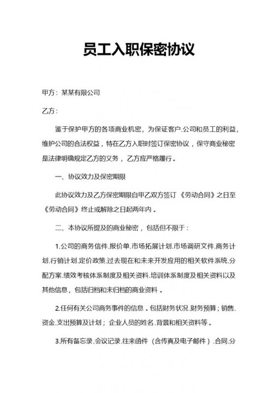 简约企业员工入职保密协议Word模板-办公资源网