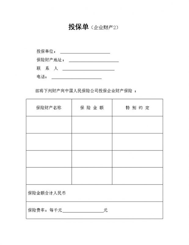 XX保险公司企业财产保险投保单投保合同Word模板-办公资源网