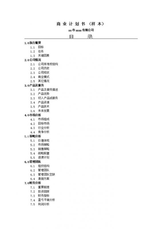 商业计划书市场及策略分析word模板-办公资源网