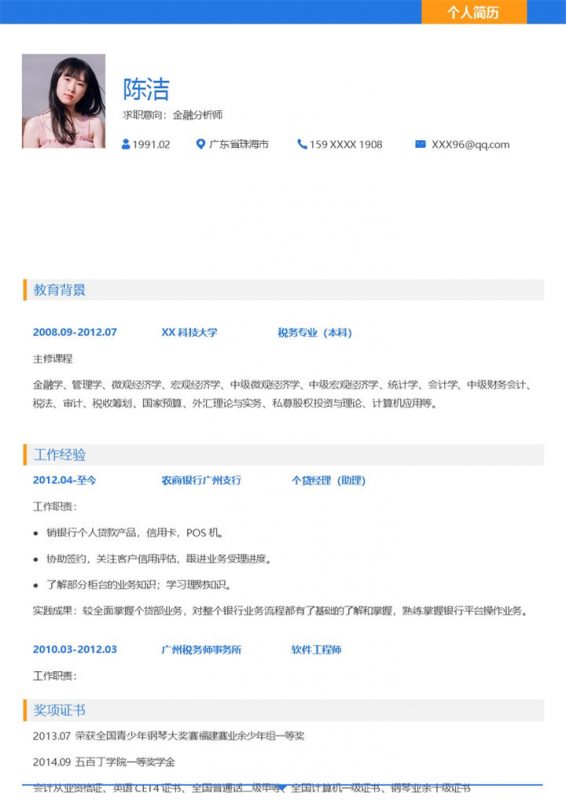 简约大气金融分析师个人工作简历Word模板-办公资源网