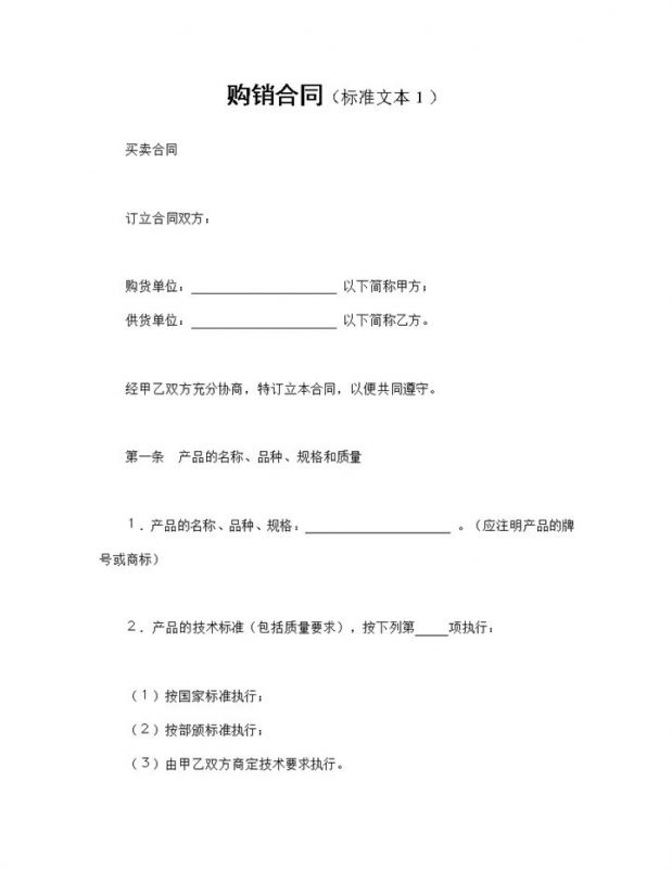 通用材料购销合同设备购销合同产品购销合同Word模板-办公资源网