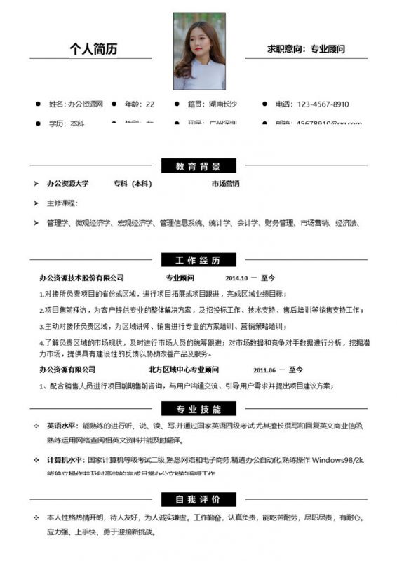 简约专业顾问个人求职应聘简历Word模板-办公资源网