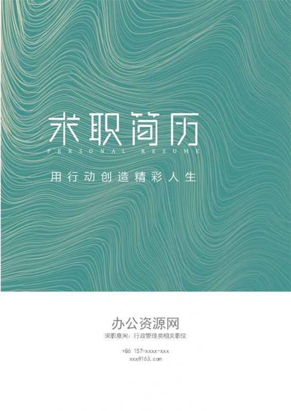 浅绿色简约风格地产行业工作个人求职简历套装Word模板-办公资源网