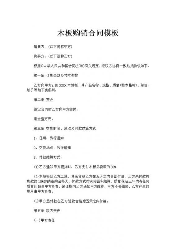 木板购销合同木板采购合同木板买卖合同Word模板-办公资源网