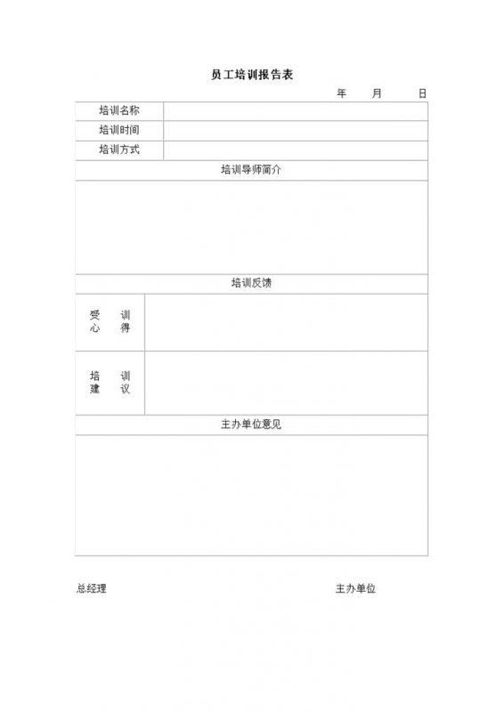 正式简洁员工培训报告表word模板-办公资源网