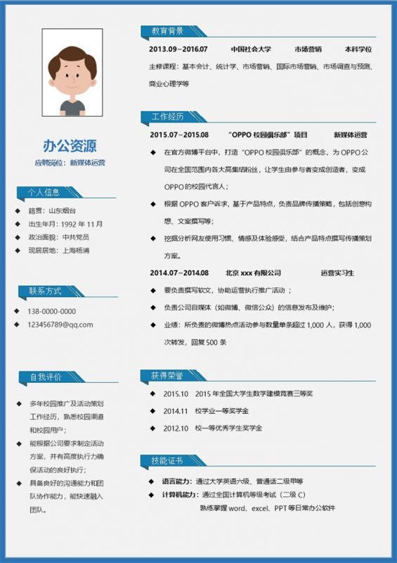 蓝色边框新媒体求职简历Word模板-办公资源网