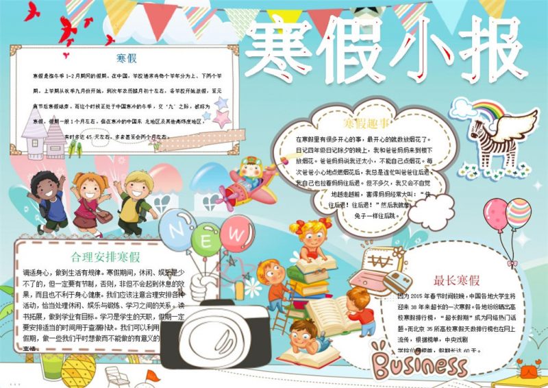 合理安排寒假寒假趣事手抄报word模板-办公资源网