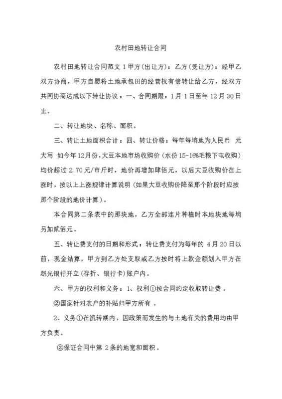 农村田地转让合同word模板-办公资源网