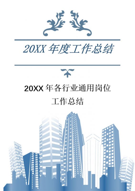 20XX年各行业通用岗位工作总结范本Word模板-办公资源网