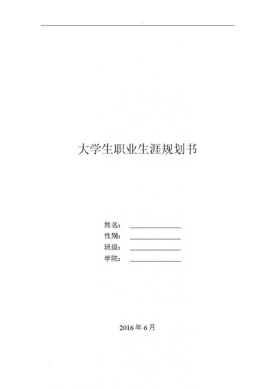 白色简约通用型大学生职业生涯规划书Word模板-办公资源网