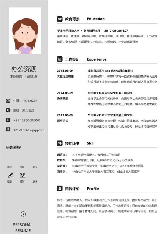 求职行政助理个人求职简历Word模板-办公资源网